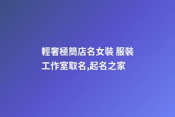 輕奢極簡店名女裝 服裝工作室取名,起名之家-第1張-店鋪起名-玄機派